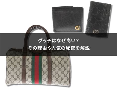 gucci 高い|グッチはなぜ高い？その理由や人気の秘密を解説 .